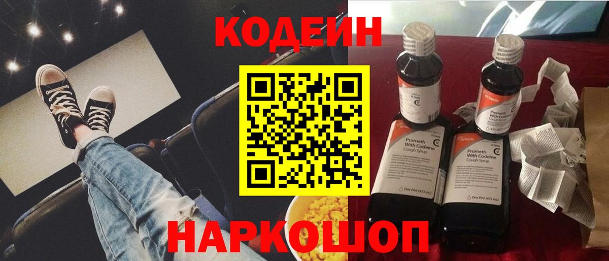Кодеиновый сироп Lean Purple Drank  Вход с VPN  Ивантеевка 